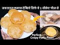 Soft Puffy Poori Recipe पूरी केआटे में ये 1चीज़ मिला दे 100 की 100