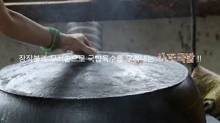 preview picture of video '부여의 맛집 사또국밥입니다.'