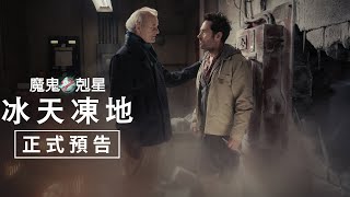 【魔鬼剋星：冰天凍地】正式預告 - 3月22日（週五）與美同步👻
