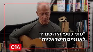 חוקר המוזיקה נפרד ממתי כספי: "היה שגריר לאוזניים הישראליות" (חדשות ערוץ 14) - התמונה מוצגת ישירות מתוך אתר האינטרנט יוטיוב. זכויות היוצרים בתמונה שייכות ליוצרה. קישור קרדיט למקור התוכן נמצא בתוך דף הסרטון