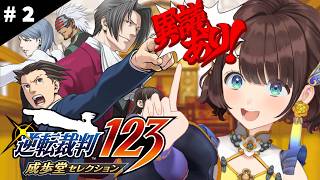 【逆転裁判 蘇る逆転/#2】シリーズ完全初見✨️しがりこが裁判に挑むよ。※ネタバレあり【司賀りこ/にじさんじ】