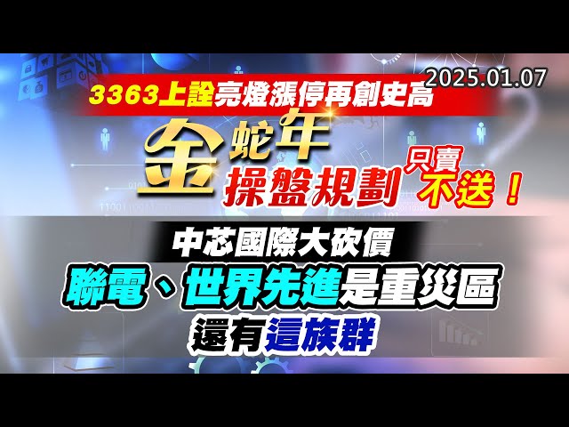 20250107《股市最錢線》#高閔漳 “3363上詮亮燈漲停再創史高，金蛇年操盤規劃，只賣不送！””中芯國際大砍價，聯電、世界先進是重災區，還有這族群”