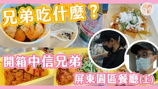 [分享] 兄弟吃什麼？開箱屏東園區餐廳(上)