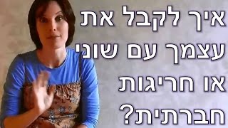 איך לקבל את עצמך עם שוני או חריגות חברתית?