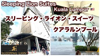 【スリーピング　ライオン　スイーツ】　Sleeping Lion Suites  マレーシア🇲🇾クアラルンプール　宿泊記