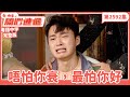 愛 回家之開心速遞 第2592集完整版 唔怕你衰 最怕你好 劉丹 呂慧儀 單立文 �