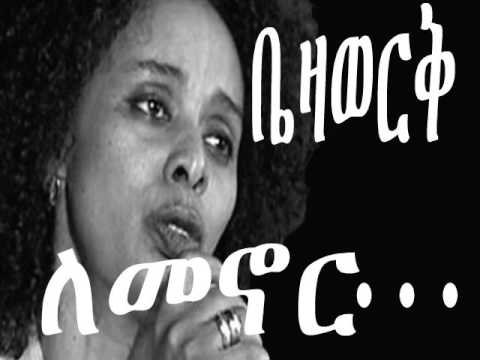 Lemenor by Bezawork Asfaw  - ለመኖር