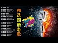 Golden Oldies Songs - 70's 80's 90's 精选国语老歌 - Chinese Classic Music - 70 80 90年代國語歌曲【怀旧记