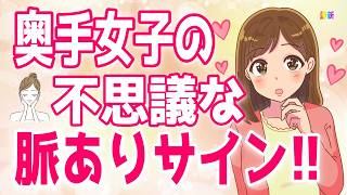 全男性必見！奥手女子が見せる不思議な脈ありサイン【ゆるーりチャンネル】