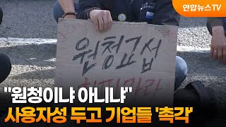 [프리즘] "원청이냐 아니냐"…사용자성 두고 기업들 '촉각' / 연합뉴스TV (YonhapnewsTV)