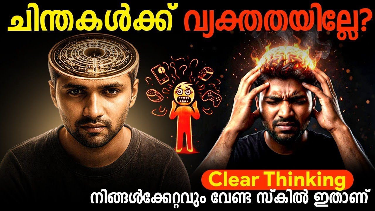 അനാവശ്യ ചിന്തകൾ ഒഴിവാക്കൂ | വ്യക്തമായ ചിന്തയുടെ രഹസ?