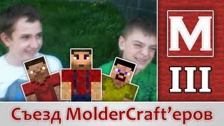 preview picture of video 'III съезд MolderCraft-еров =)'