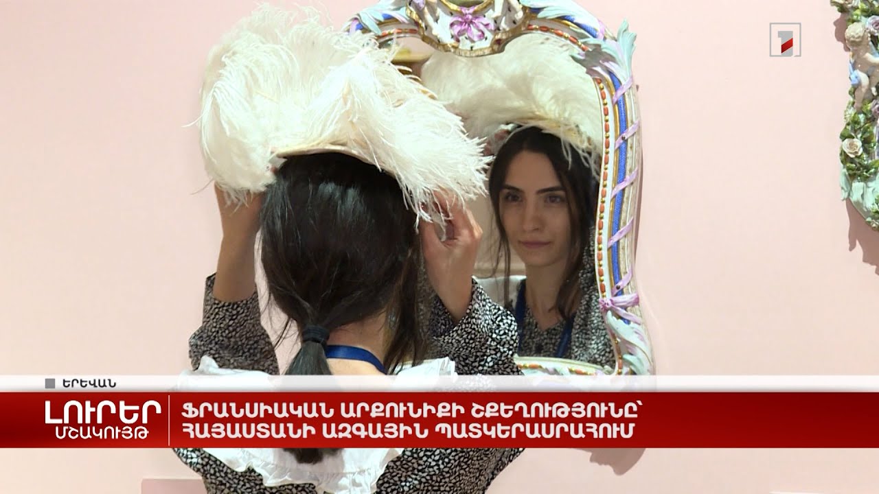 Ֆրանսիական արքունիքի շքեղությունը՝ Հայաստանի ազգային պատկերասրահում