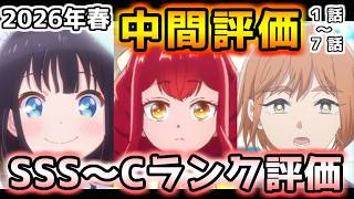 2026年春アニメ個人的中間評価！！(1～７話) SSS～Cランク分け！【レプリカ、淡島百景、霧尾ファンクラブ、自称悪役令嬢、上伊那ぼたん、黄泉のツガイ、日本三國、Reゼロ　他】