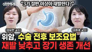 위암 3기 환자 절반 이상 재발? 수술 전후 치료가 중요한 이유 | 위(胃)대한 이야기 [1]