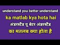 understand you better understand ka matlab kya hota hai || अंडरस्टैंड यू बेटर अंड