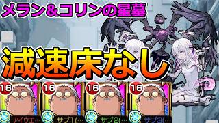【破界の星墓　メラン＆コリンの星墓】坂本太郎艦隊で挑む！【ゆっくり実況】モンストやりこみ解説#175