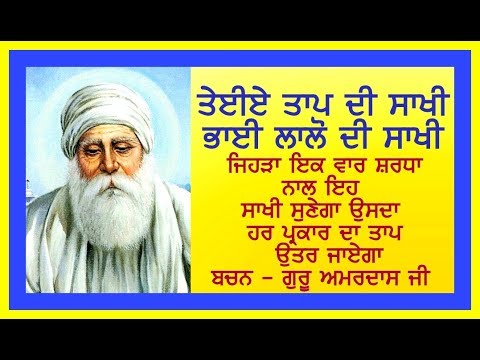 Saakhi Tayiye Taap di { Bhai Laalo ji ] ਇਸ ਸਾਖੀ ਦੇ ਸੁਣਨ ਨਾਲ ਹਰ ਕਿਸਮ ਦਾ ਤਾਇਆ ਤਾਪ ਨੱਠ ਜਾਂਦਾ