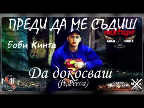Боби Кинта - 03. Да докосваш (ft. Peeva) (Official release)