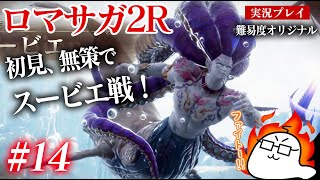 #14 ロマサガ2Rをプレイ　七英雄スービエ戦！（初見・無策）　PS5版：難易度「オリジナル」