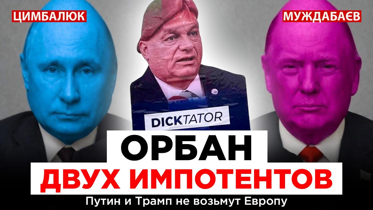 ОРБАН ДВУХ ИМПОТЕНТОВ. Путин и Трамп не возьмут Европу