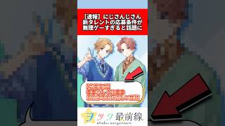 にじさんじ、新タレントの応募条件が『無理ゲーすぎる』と話題に #vtuber #にじさんじ #速報 #反応集 #shorts