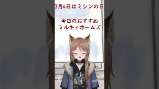 3月4日は○○の日！みんなミルキィ打とう！酢の飲めの今日は何の日　#shorts #新人vtuber #今日は何の日 #パチンコ #スロット