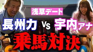 【浅草デート】長州力×宇内のゲーセン対決【前編】