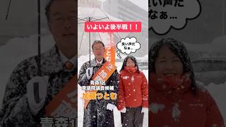 豪雪の青森市で参政党青森1区【加藤つとむ】候補の応援演説！ #参政党 #衆院選 #青森