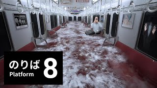 【８番のりば】どんなゲームかも知らずプレイしてみた ＃１