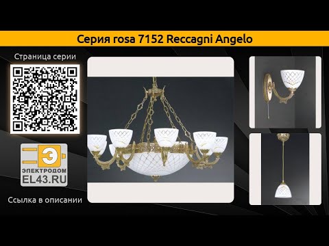 rosa 7152 Reccagni Angelo - подвесная люстра, бра и подвесной светильник