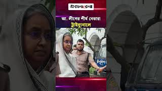লতিফ সিদ্দিকী, দীপু মনি, ইনু, মেননসহ আ. লীগের শীর্ষ নেতারা ট্রাইব্যুনালে | Daily Sakalbela