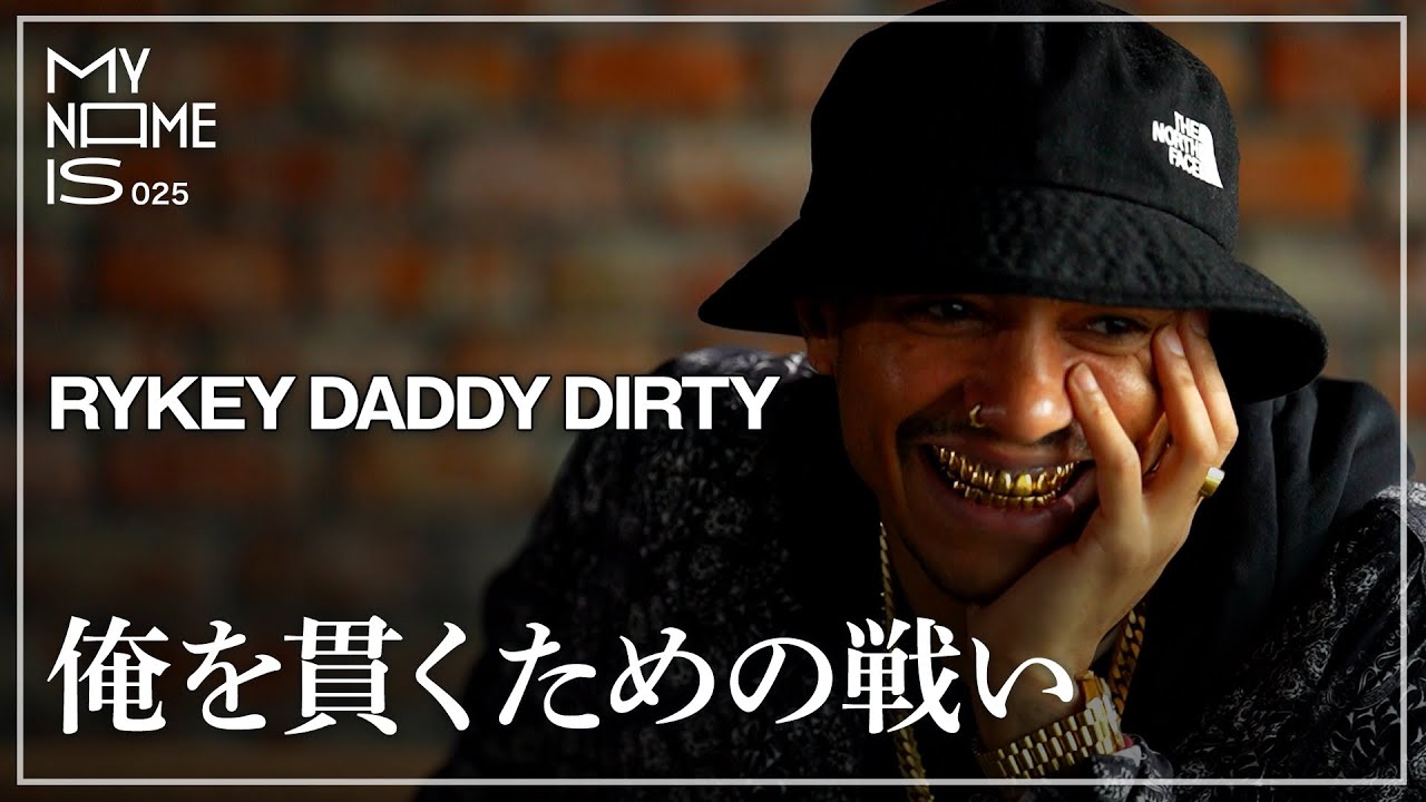 密着 : RYKEY DADDY DIRTY 「自分とHIPHOPに向き合い続ける男の生き様、思想に迫る」 | my name is