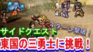 【ネタバレ有】オクトラ大陸の覇者　東国の三勇士に挑戦！【新メインストーリー開幕】