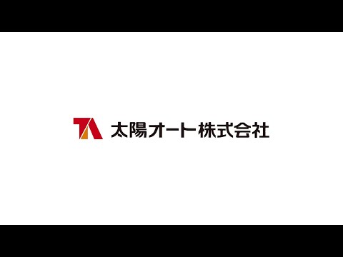 太陽オート株式会社　会社紹介　リクルート動画