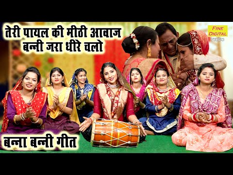 बन्ना बन्नी गीत | तेरी पायल की मीठी आवाज बन्नी जरा धीरे चलो | Banna Banni Geet | Shadi Vivah Geet