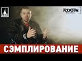 Сэмплирование [ Рем Дигга ft. Guf - Тайна ] 