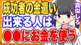 【フェルミ】※成功者の金遣い※出来る人は●●にお金を使っていた【切り抜き/サクッと学べる】