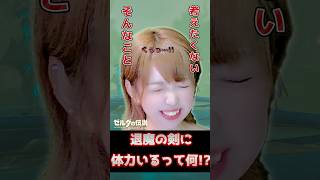全然足りねえじゃねぇか！！ #ブレワイ #ゼルダの伝説ブレスオブザワイルド #shorts