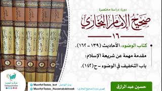 صورة الدراسة المختصرة لصحيح البخاري، كتاب الوضوء الأحاديث من ١٣٩-١٦٢، حسين عبد الرازق