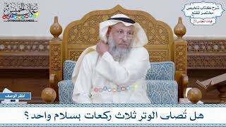 1075 - هل تُصلى الوتر ثلاث ركعات بسلام واحد؟ - عثمان الخميس