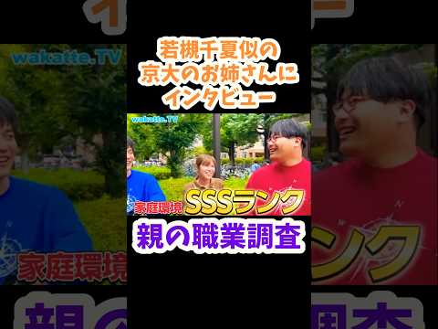 【家庭環境SSSランク】京大生に親の職業調査をしてみた【wakatte.TV切り抜き】#wakattetv #京都大学 #医学部 #shorts #若槻千夏
