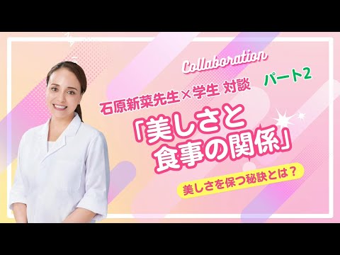 石原新菜先生　美しさと食事の関係