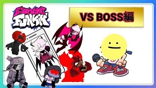 《スマホ版》早すぎる‪w FNF VSBOSS 後は概要欄