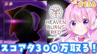 #156【#ヘブバン 】スコアタ🌟300万取るぞ～！【#Vtuber 】