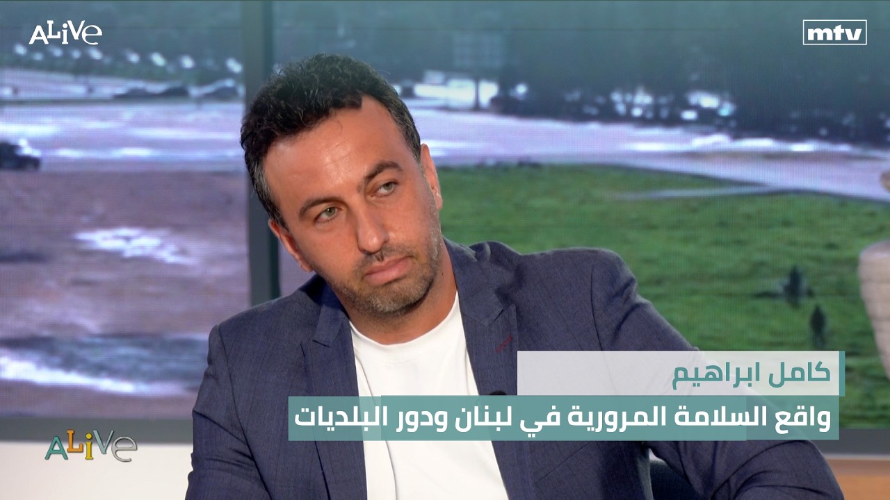 كامل ابراهيم - واقع السلامة المرورية في لبنان ودور البلديات