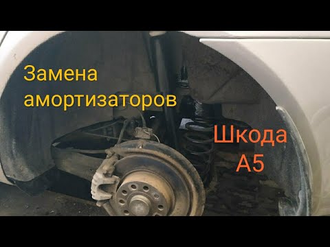 Замена задних амортизаторов Шкода Октавия А5 - как выполнить процедуру