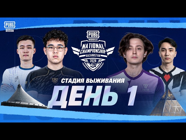 [KZ] 2026 PMNC Kazakhstan Spring | Стадия выживания | День 1 | Топ 16 проходят дальше!