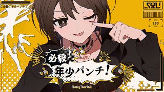 必殺！年少パンチ！| Shu ft MEIKO