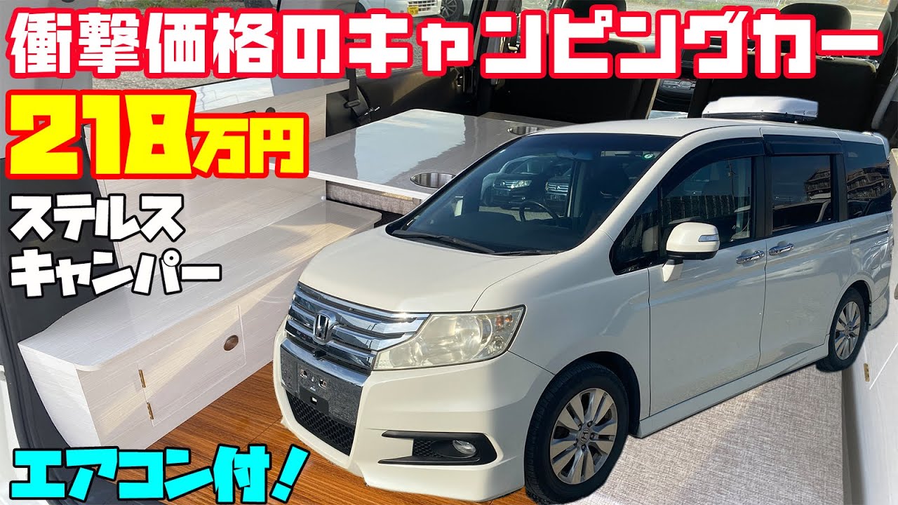 【218万円】衝撃価格のキャンピングカー「ステルスキャンパー」をレビュー！軽キャンピングカー並の価格でルーフエアコンを標準装備した本格モデル！ステージ21発、ステップワゴンベースで走りと居住性を両立！